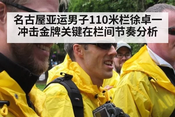 名古屋亚运男子110米栏徐卓一冲击金牌关键在栏间节奏分析