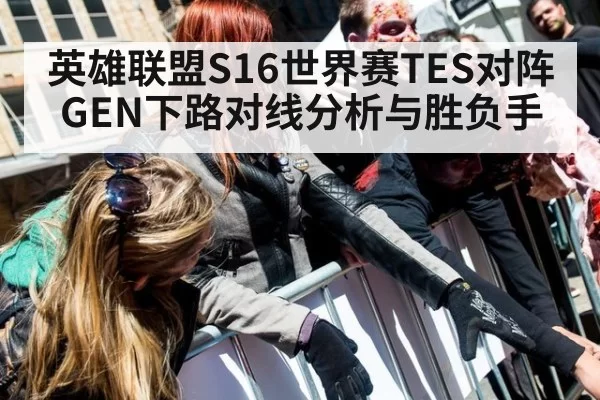 英雄联盟S16世界赛TES对阵GEN下路对线分析与胜负手