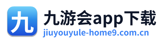 九游会app下载